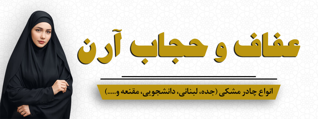 چادر جده و لبنانی زنانه